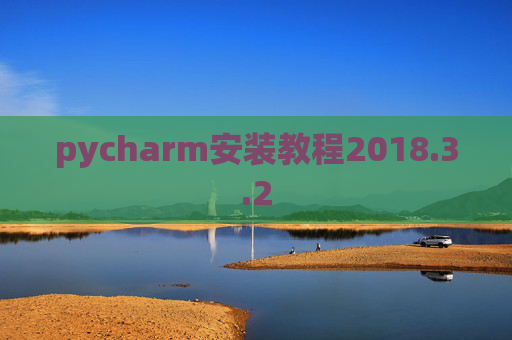 pycharm安装教程2018.3.2