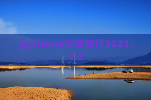 pycharm安装教程2021.1.2